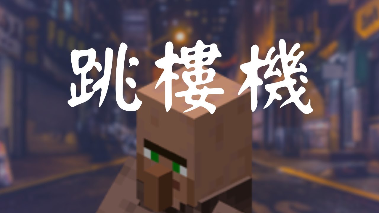 【AI村民】跳樓機