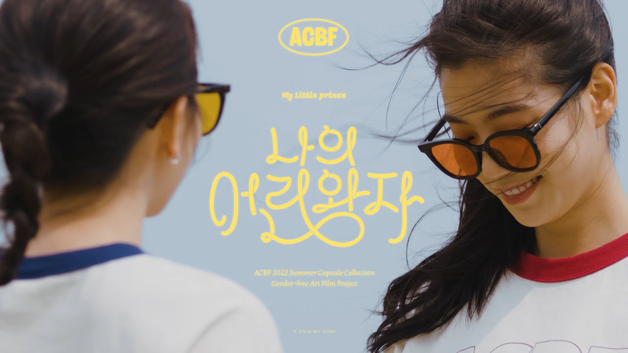 [Gender-free art film] 나의 어린 왕자 풀버전 (Director's Cut)