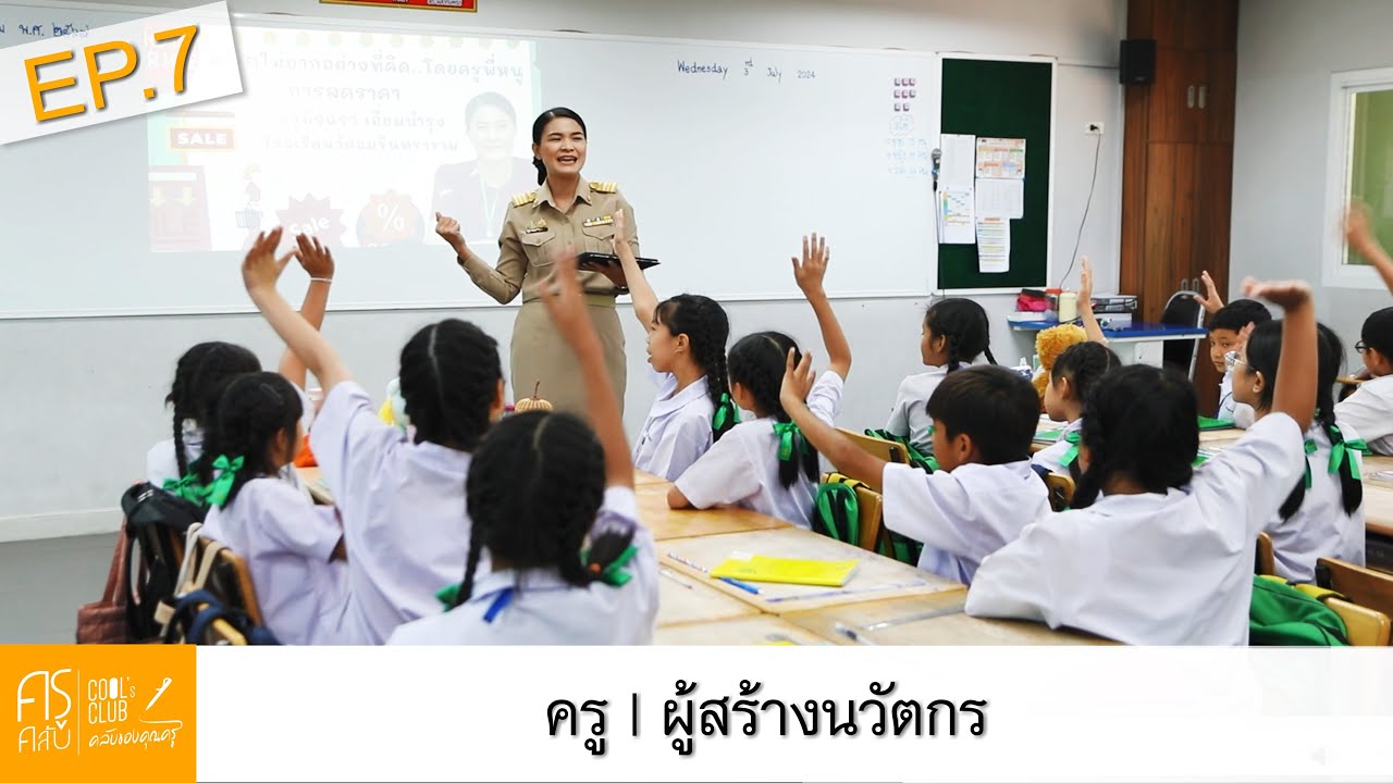 ครูคลับ คลับของคุณครู S7 : 07 ครู | ผู้สร้างนวัตกร