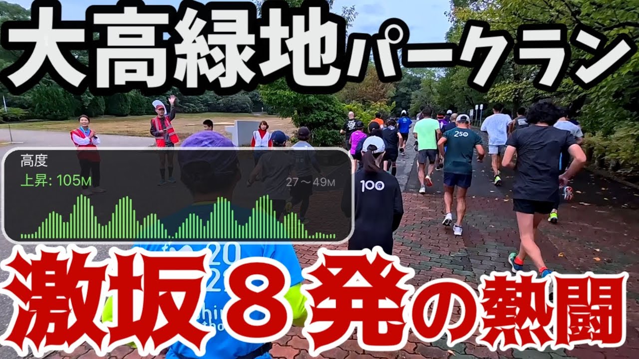 【心拍沸騰】激坂8発！大高緑地パークラン初挑戦の熱闘【🐮極楽大賞典】