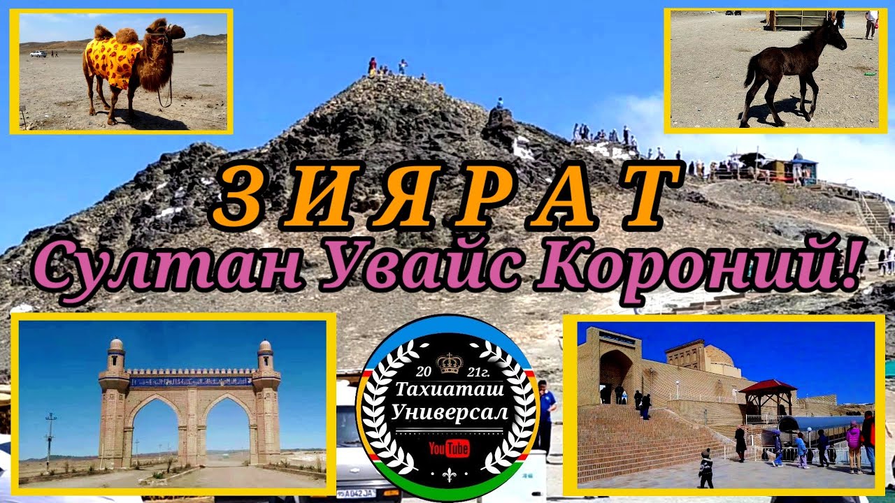 КАТИРЕ КУНИ ЗИЯРАТТА#тахиаташ#каракалпакистан#узбекистан#казакстан#святыни#память#султан увайс  бобо