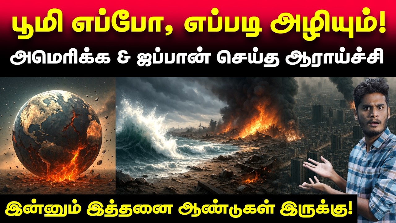 நம்ம கண்ணு முன்னயே இவ்ளோ விஷயங்கள் நடக்குமா?! | How will life on Earth end
