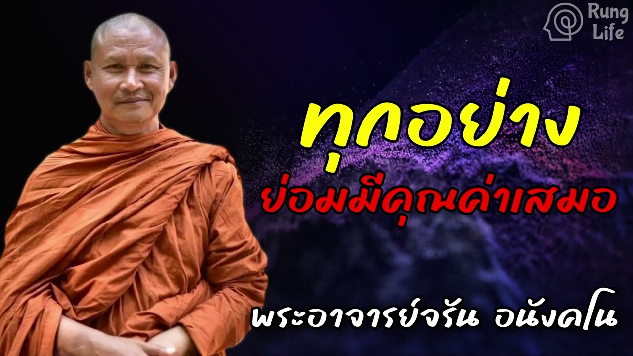 ทุกอย่าง ย่อมมีคุณค่าเสมอ 🙏 #ธรรมะ #คำสอน  #ชีวิต #ปล่อยวาง #พระอาจารย์จรัน #runglife