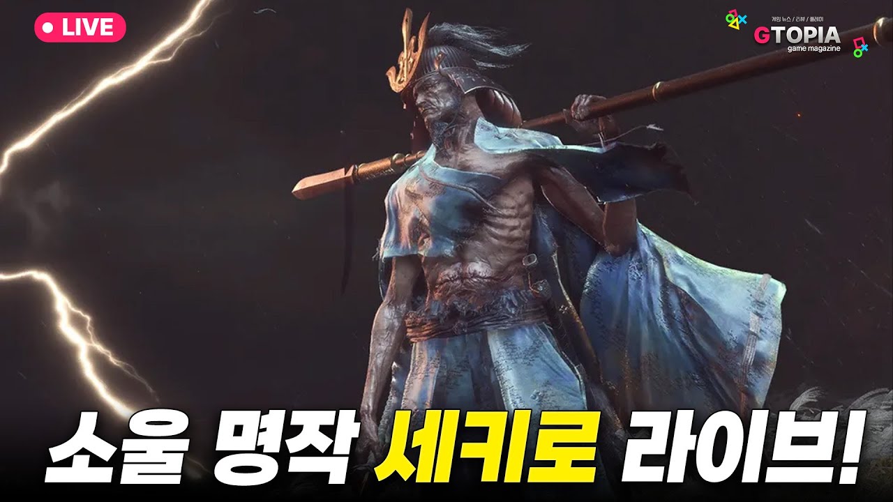 完) 오늘 엔딩 보나요!? 지토의 소울 도전기 '세키로' 플레이하기! 게임 플레이 및 수다방!!!!