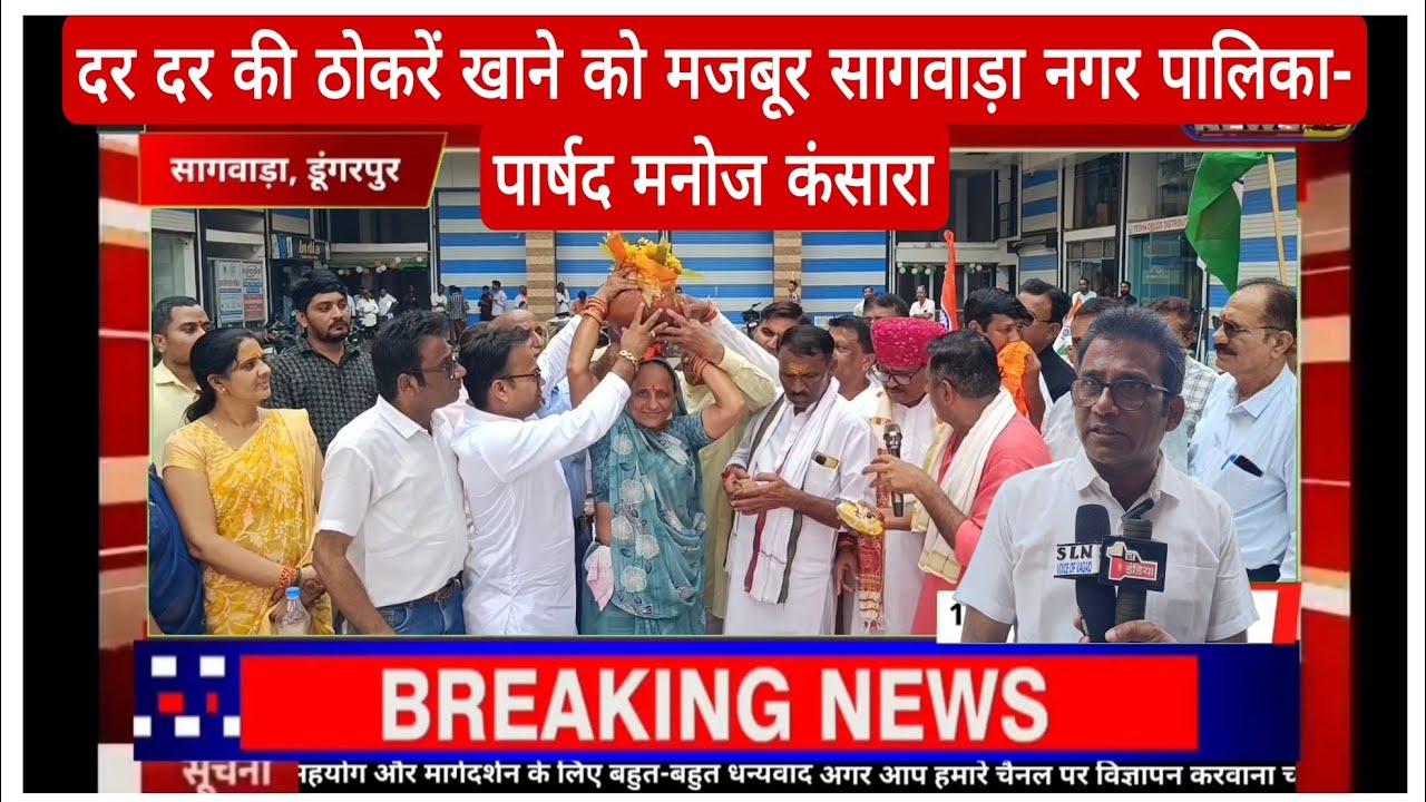 दर दर की ठोकरें खाने को मजबूर सागवाड़ा नगर पालिका- पार्षद मनोज कंसारा, जनता विकास ढुंढे