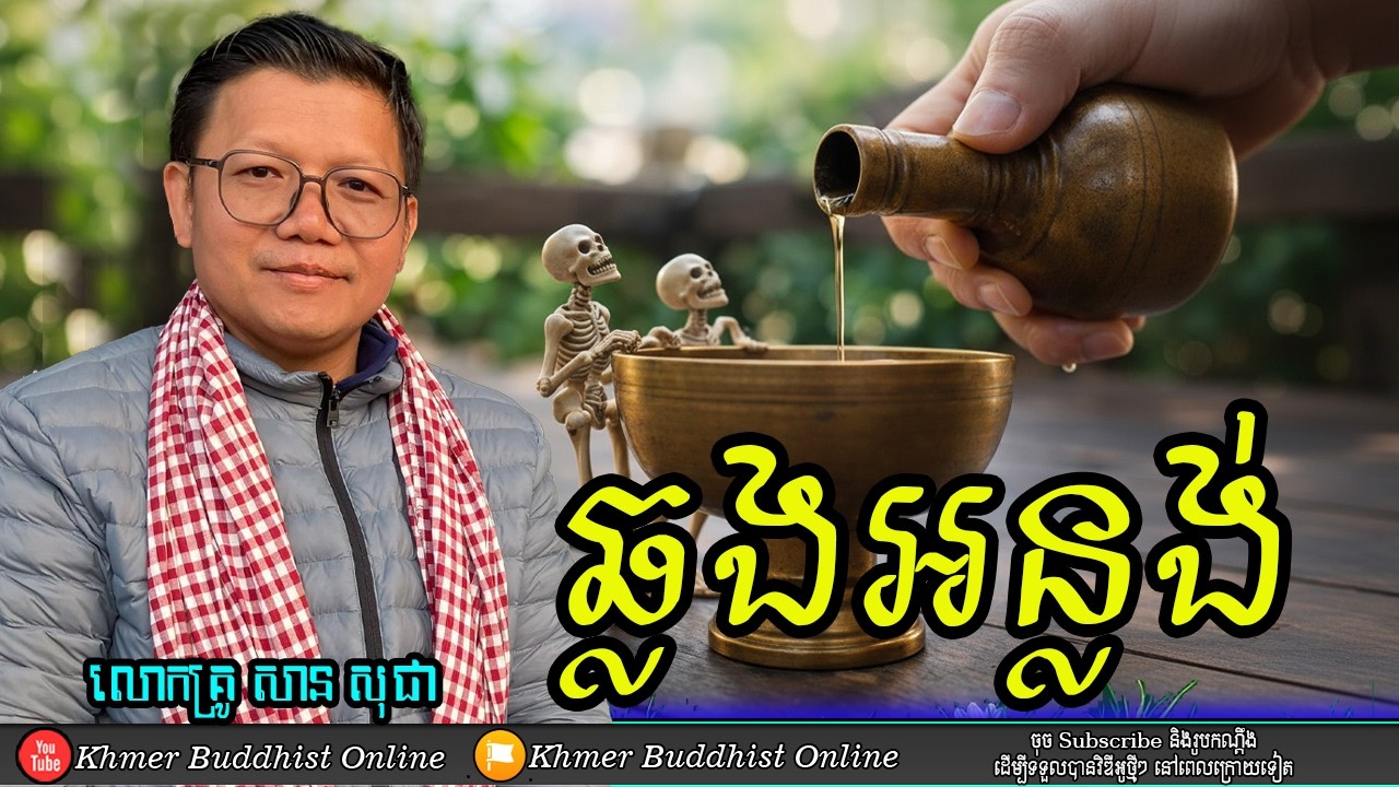 ឆ្លងអន្លង់ - សំណួរ ចម្លើយ
