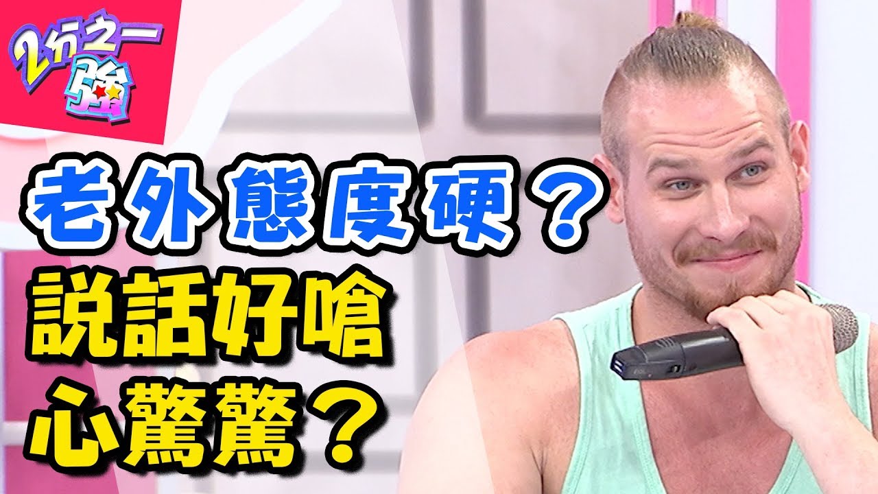千萬別和老外談人情！！他們吃「硬」不吃「軟」？！ 2分之一強 20171004 一刀未剪版 柯龍 夢多 &ndash; 東森綜合台