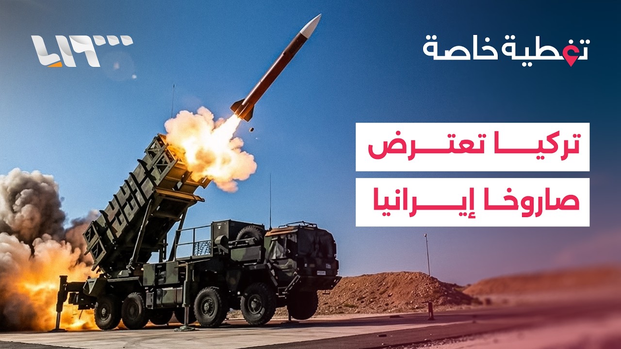 صاروخ إيراني فوق تركيا.. ماذا أعلنت وزارة الدفاع التركية؟