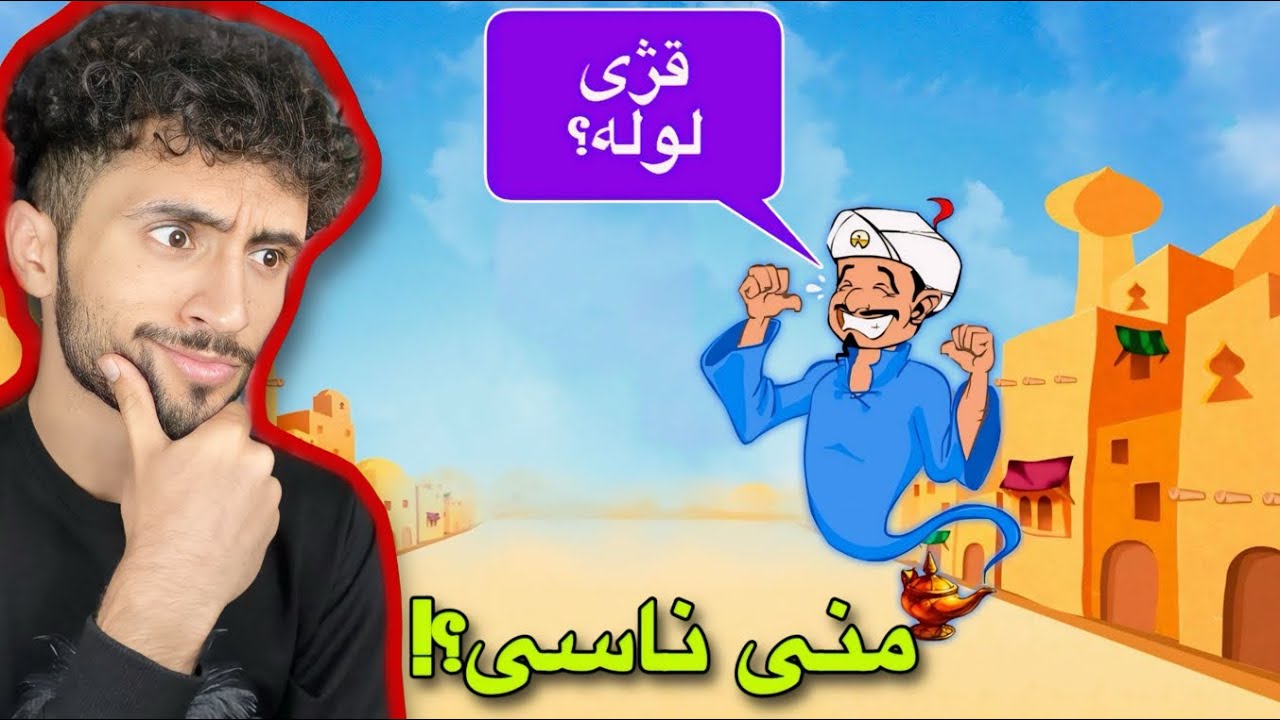 لەلای ئەکیناتۆر بە دوای خۆمدا گەڕام | ئەمە ھاکی پێیە💁😂