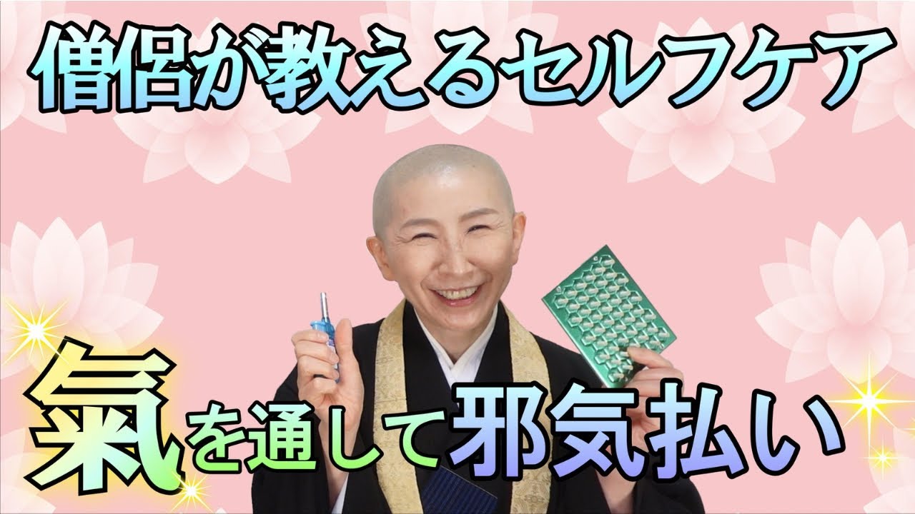 【お灸で邪気払い！】予約が取れない人気鍼灸師、法妙が伝授！