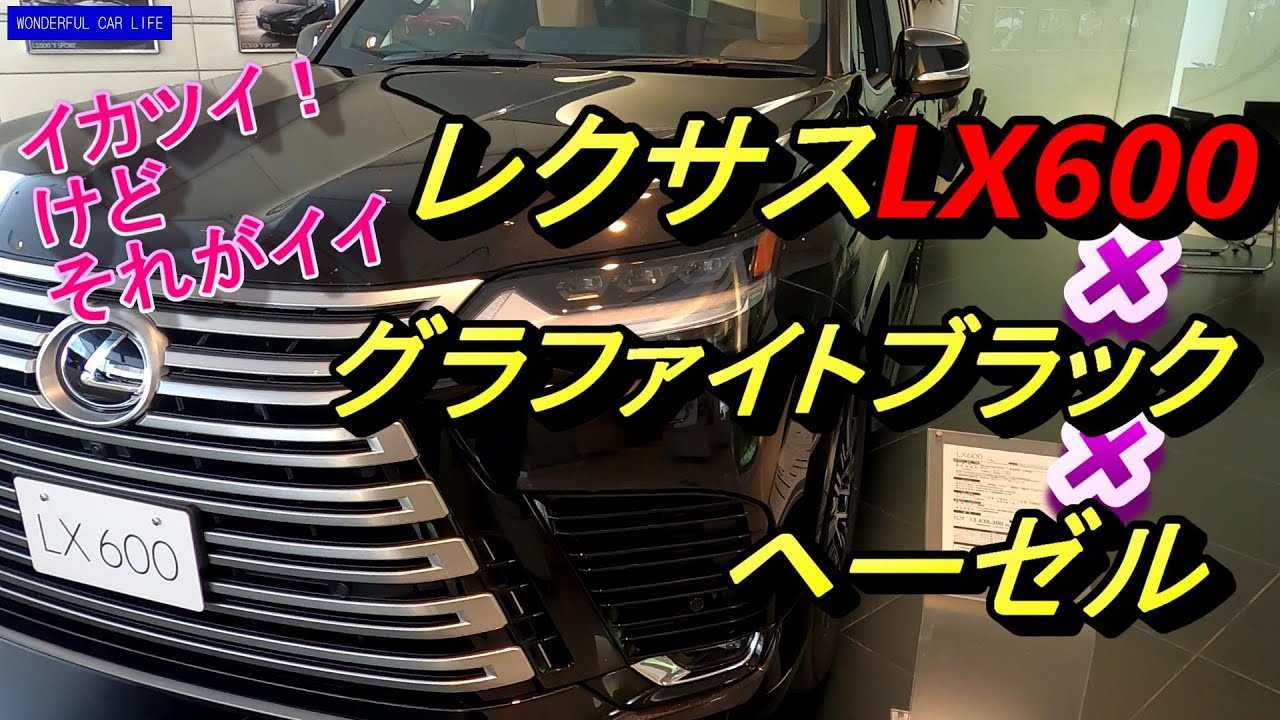 レクサス新型LX600 グラファイトブラック×ヘーゼル外装・ラゲッジじっくり！（LEXUS NEW LX600 Black×Hazel Exterior×luggage）