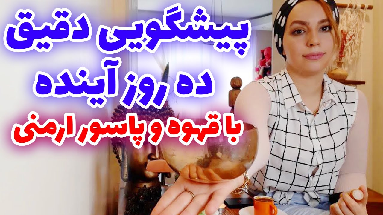 فال تاروت الهام - پیشگویی دقیق ده روز آینده با قهوه و پاسور ارمنی