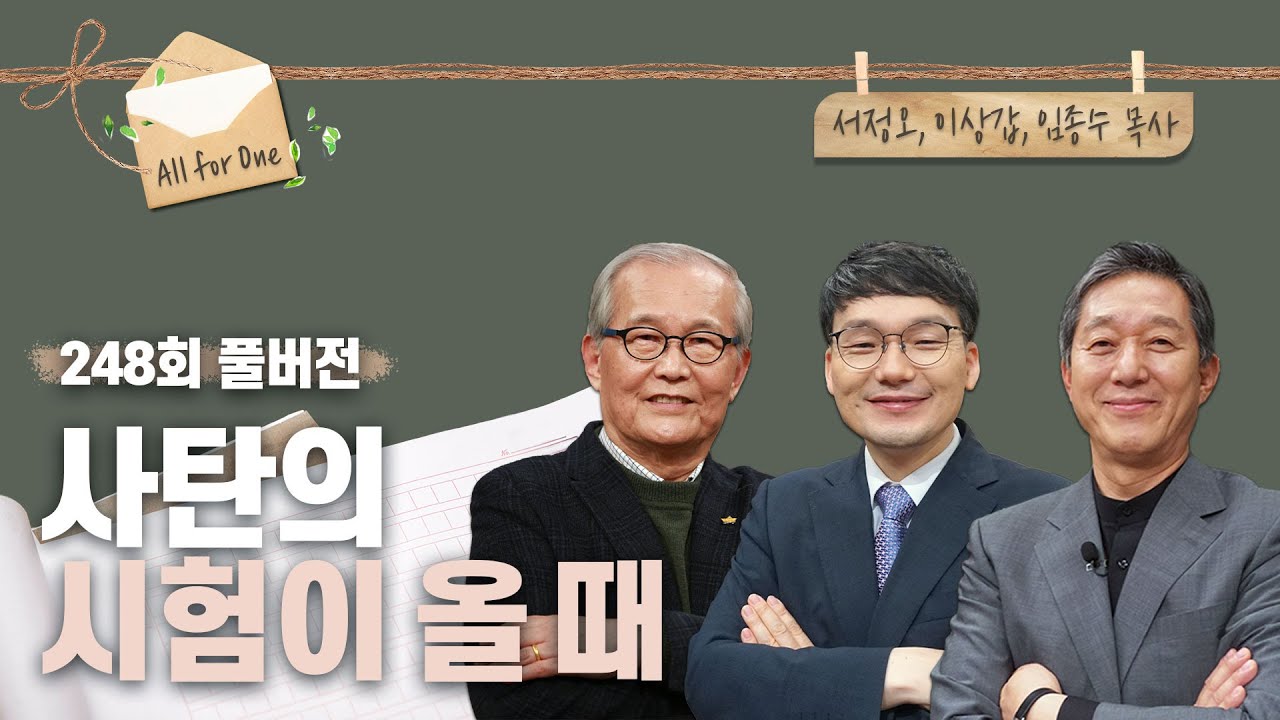 사탄의 시험이 올 때 | 서정오, 이상갑, 임종수 목사 | CBSTV 올포원 248회