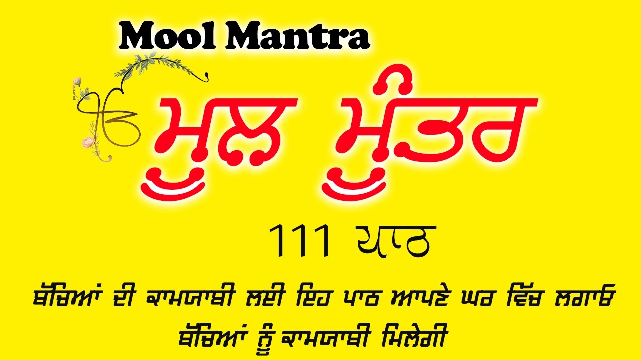 Mool Mantar | ਮੂਲ ਮੰਤਰ | ਮੂਲ ਮੰਤਰ ਦਾ ਜਾਪ।: ਇੱਕ ਮੰਤਰ ਜੋ ਬਦਲ ਸਕਦਾ ਹੈ ਤੁਹਾਡਾ ਜੀਵਨ | Mool Mantar Da Jaap