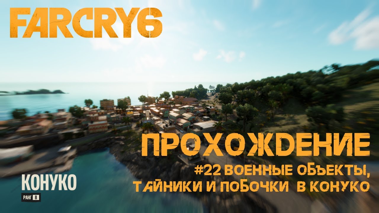 Far Cry 6. Прохождение [22]. Конуко. Захват объектов, тайники, побочные задания
