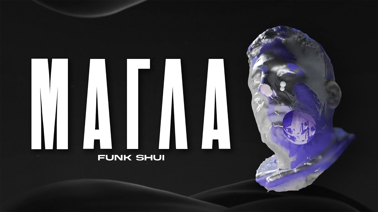FUNK SHUI -  МАГЛА