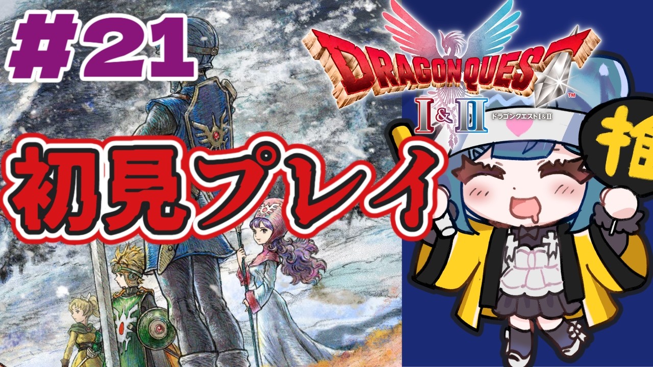 【ドラクエⅡ】四天王もあと一人…　ハーゴン滅☆#21【新人Vtuber】