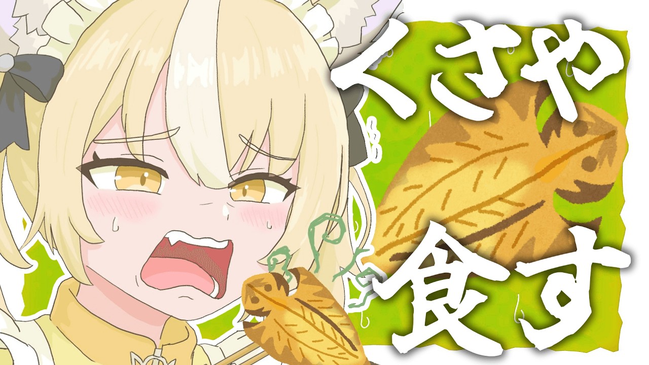 ￤食レポ￤くさやを実sくっさあああああああ！！【飴望にぃな/Varium】
