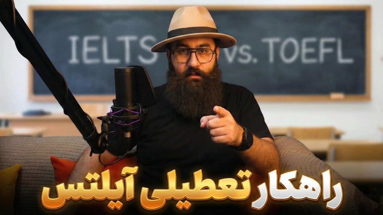 آیلتس در ایران لغو شده، چه باید کرد؟ مقایسه کامل با تافل