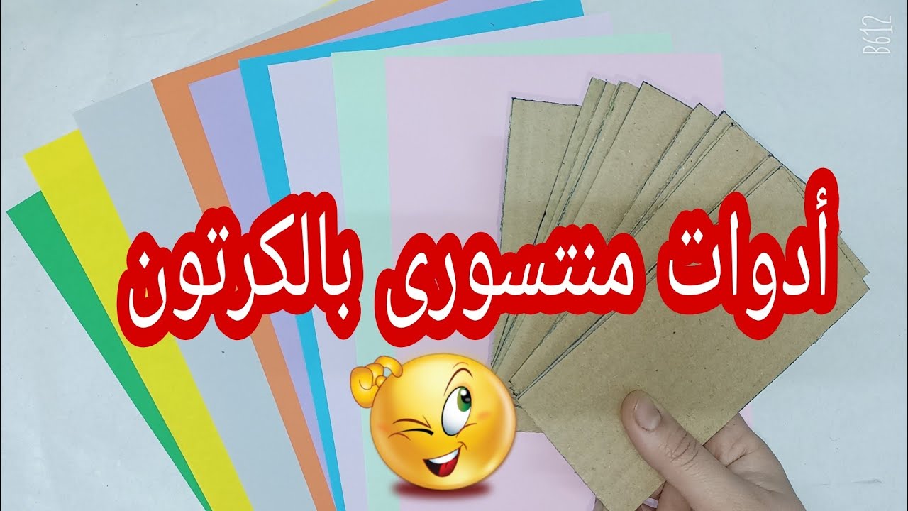تعالو نعمل أدوات منتسورى في البيت بالكرتون مش هتصدقو النتيجة😇.  Montessori at home