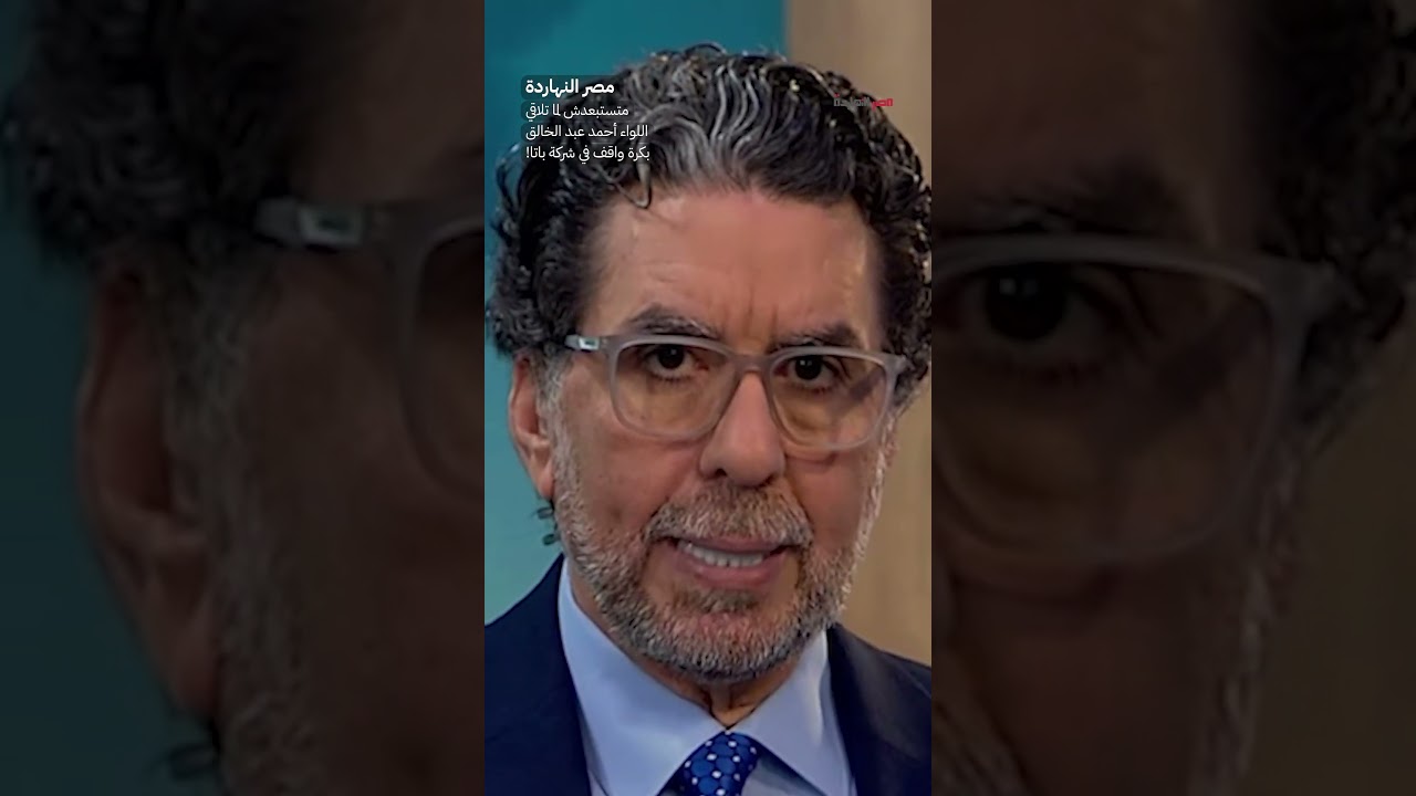 متستبعدش لما تلاقي اللواء أحمد عبد الخالق بكرة واقف في شركة باتا! #shorts #shorts