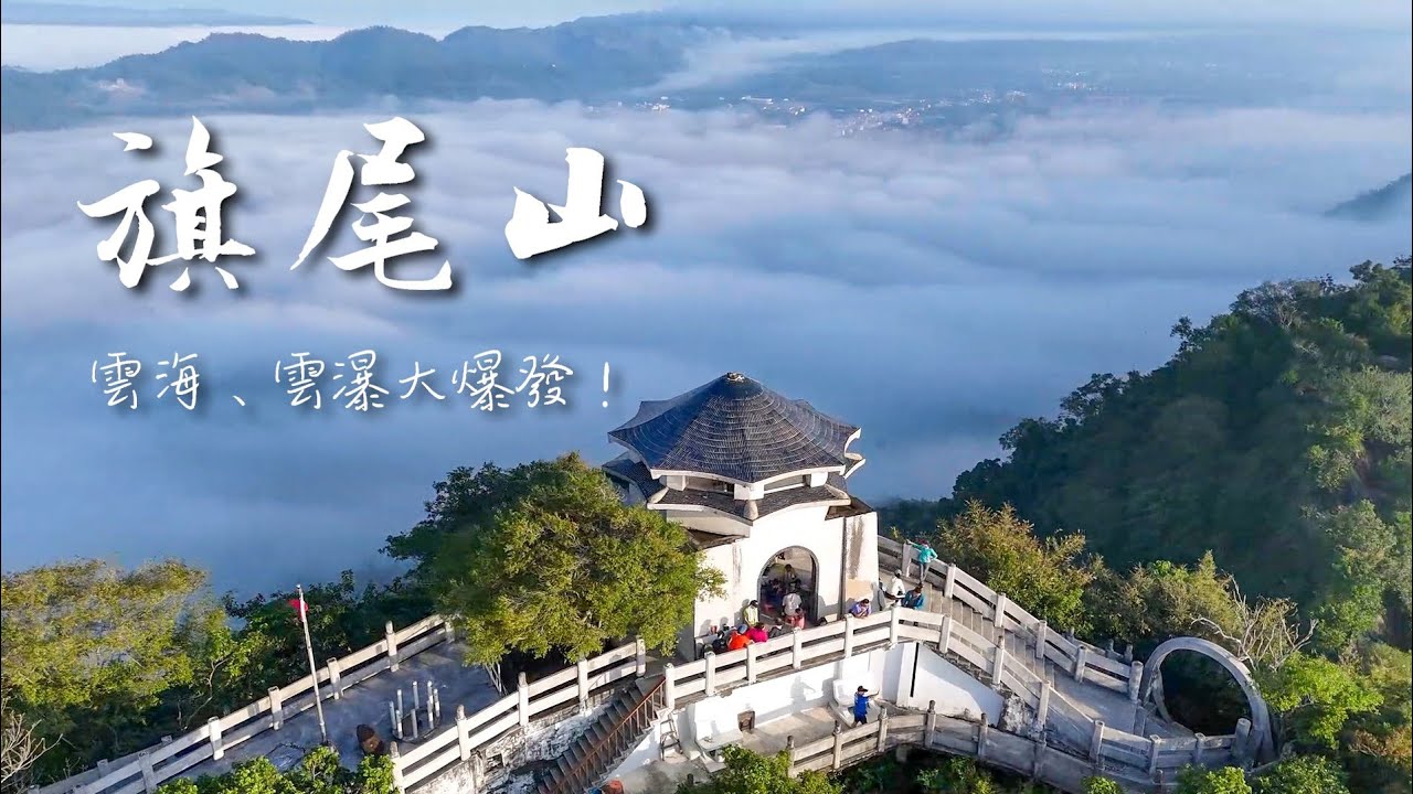 旗尾山雲海雲瀑大爆發 / 高雄最美郊山雲海 / 沉浸式雲海體驗 / 季節限定美景 /旗靈縱走百岳練習場👍