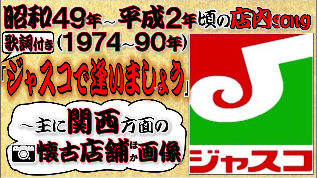 【ありし日のスーパー「ジャスコ」】昭和～平成●1974～1990年代頃の関西「ジャスコ」旧店舗：菰野店、東住吉店、小阪店、東山二条店、帷子ノ辻店、生駒店、西大津店、姫路店、加西店、川西店、長岡店　他