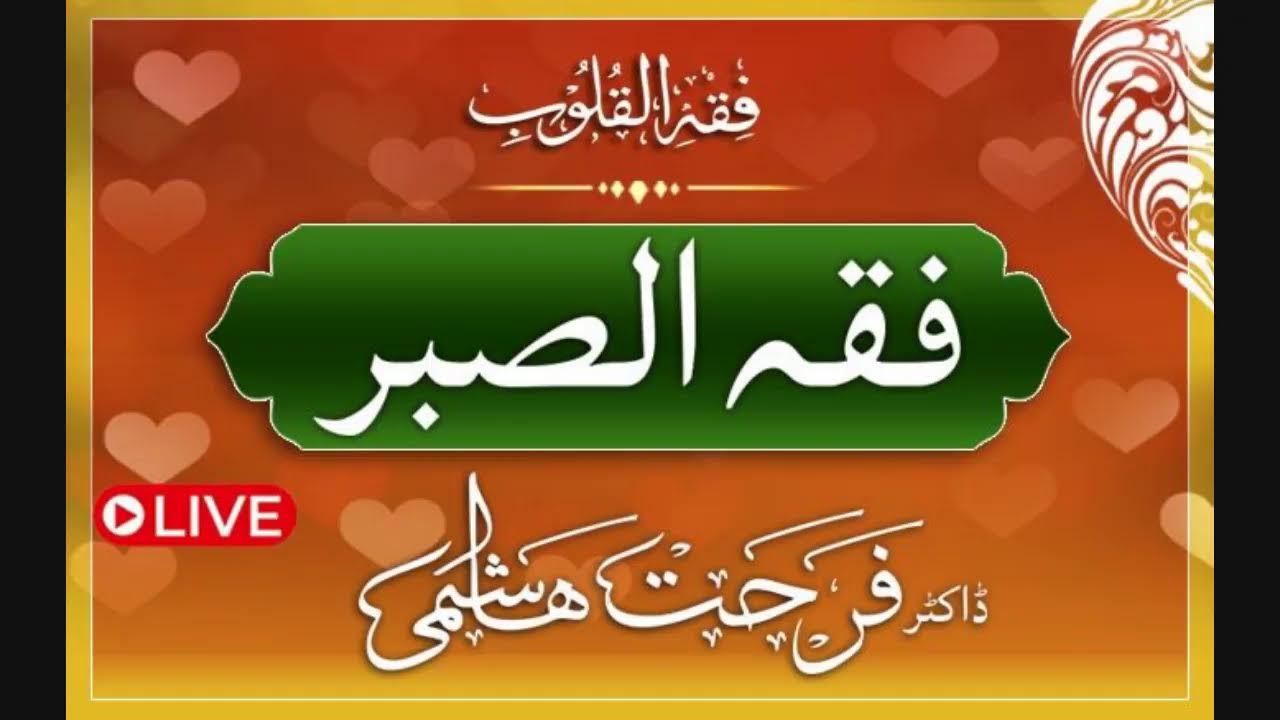 Fiqh Al Quloob | Fiqh Al Sabr | Page 855 | Dr Farhat Hashmi