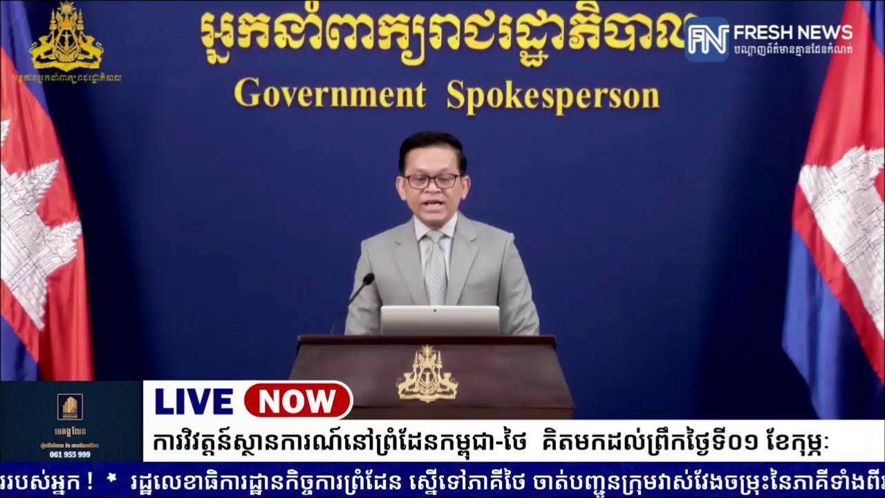 ទូរទស្សន៍ Fresh News ផ្សាយបន្តផ្ទាល់៖ អង្គភាពអ្នកនាំពាក្យរាជរដ្ឋាភិបាលកម្ពុជា រៀបចំការផ្សាយ.