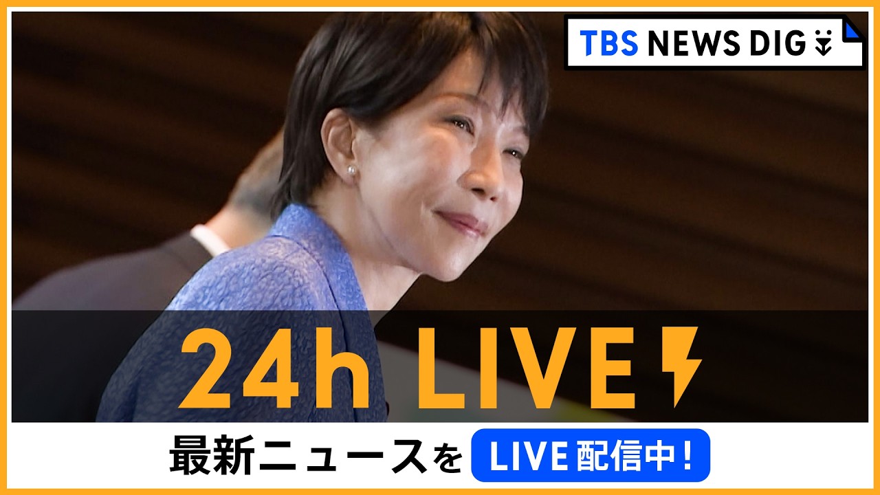【24h LIVE】最新ニュースをライブ配信中！ |  TBS NEWS DIG