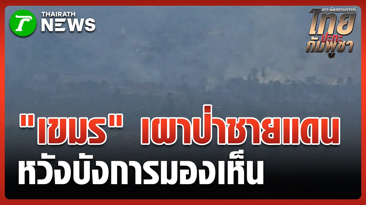 พิรุธ! ทหารเขมรเผาป่าชายแดน ควันตลบบังสายตา | 28 ม.ค. 69 | ข่าวเช้าหัวเขียว