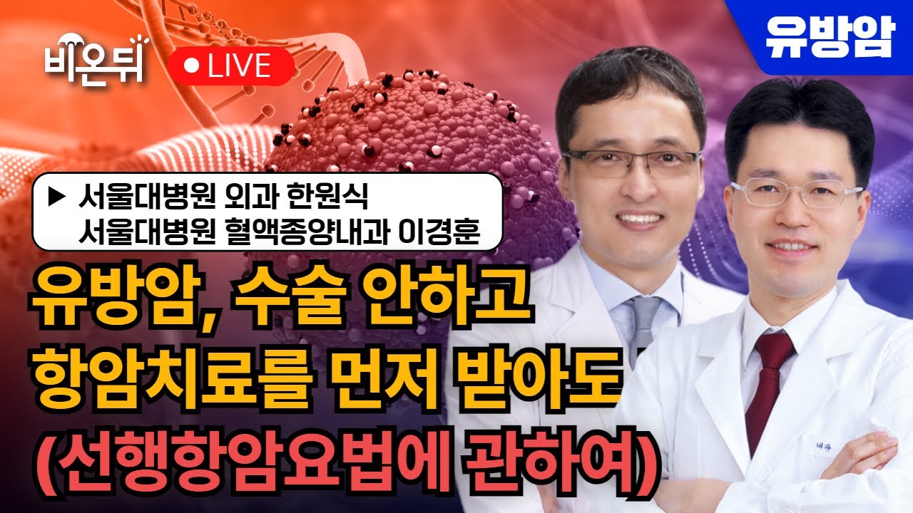 “유방암, 수술 안하고 항암치료를 먼저 받아도 괜찮나요? (선행항암요법에 관하여)” / 서울대병원 외과 한원식, 혈액종양내과 이경훈