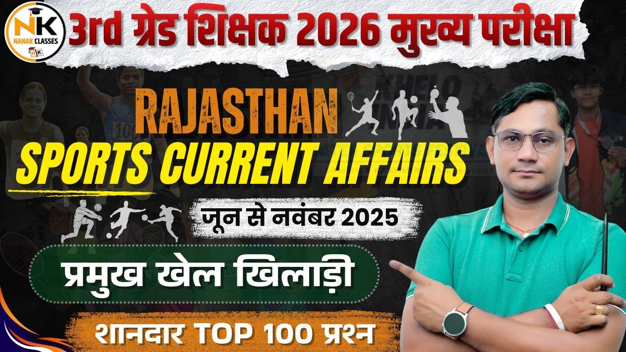 3rd Grade शिक्षक 2025-26 | खेल परिदृश्य | प्रमुख खेल खिलाड़ी Rajasthan Current 2025 | Top 100 Mcq