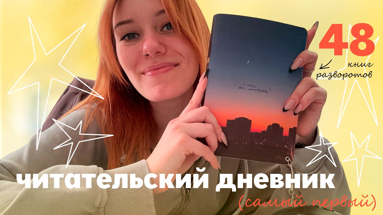 как я веду читательский дневник