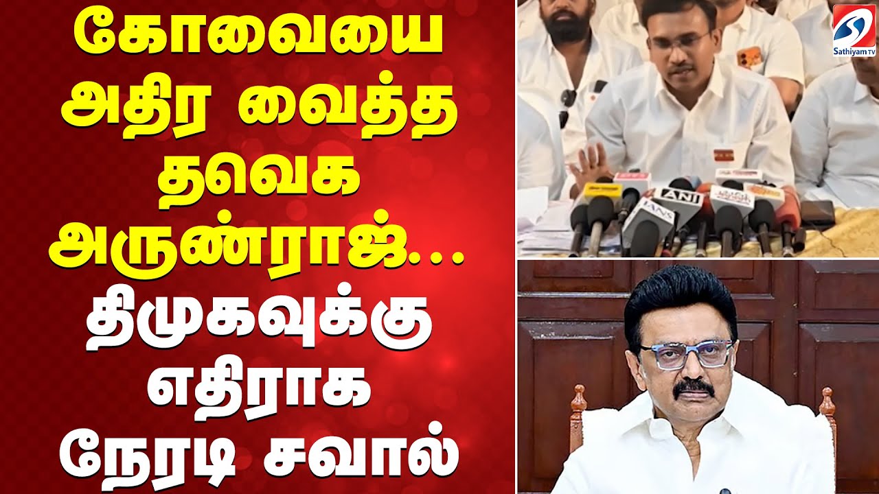 கோவையை அதிர வைத்த தவெக அருண்ராஜ் ... திமுகவுக்கு எதிராக நேரடி சவால்