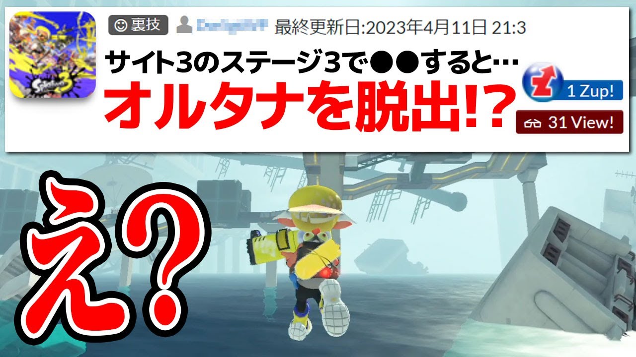 「オルタナを脱出出来る裏技」が色んな意味でヤバすぎた【スプラトゥーン3】