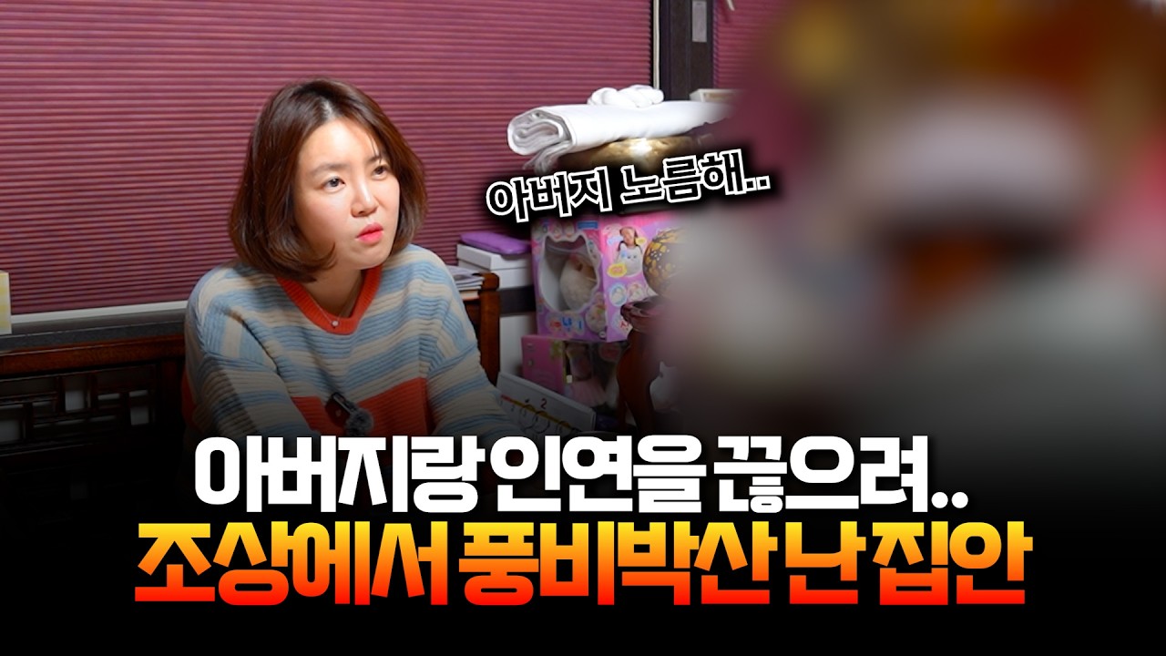 (리얼) 조상에서부터 문제가 된 집안.. / 아버지와 연을 끊고 싶어서 왔습니다. #용한점집 #용인점집