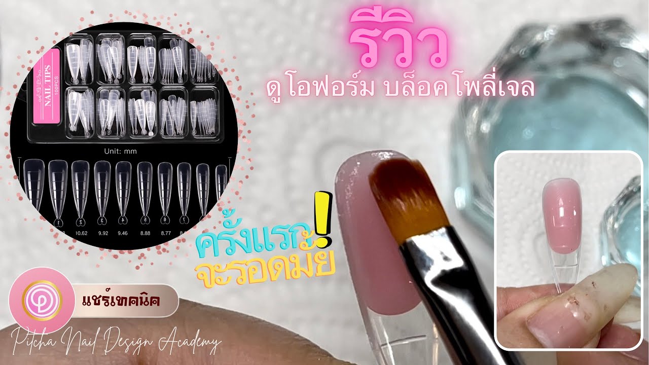 ต่อเล็บโพลี่เจลด้วยดูโอฟอร์ม