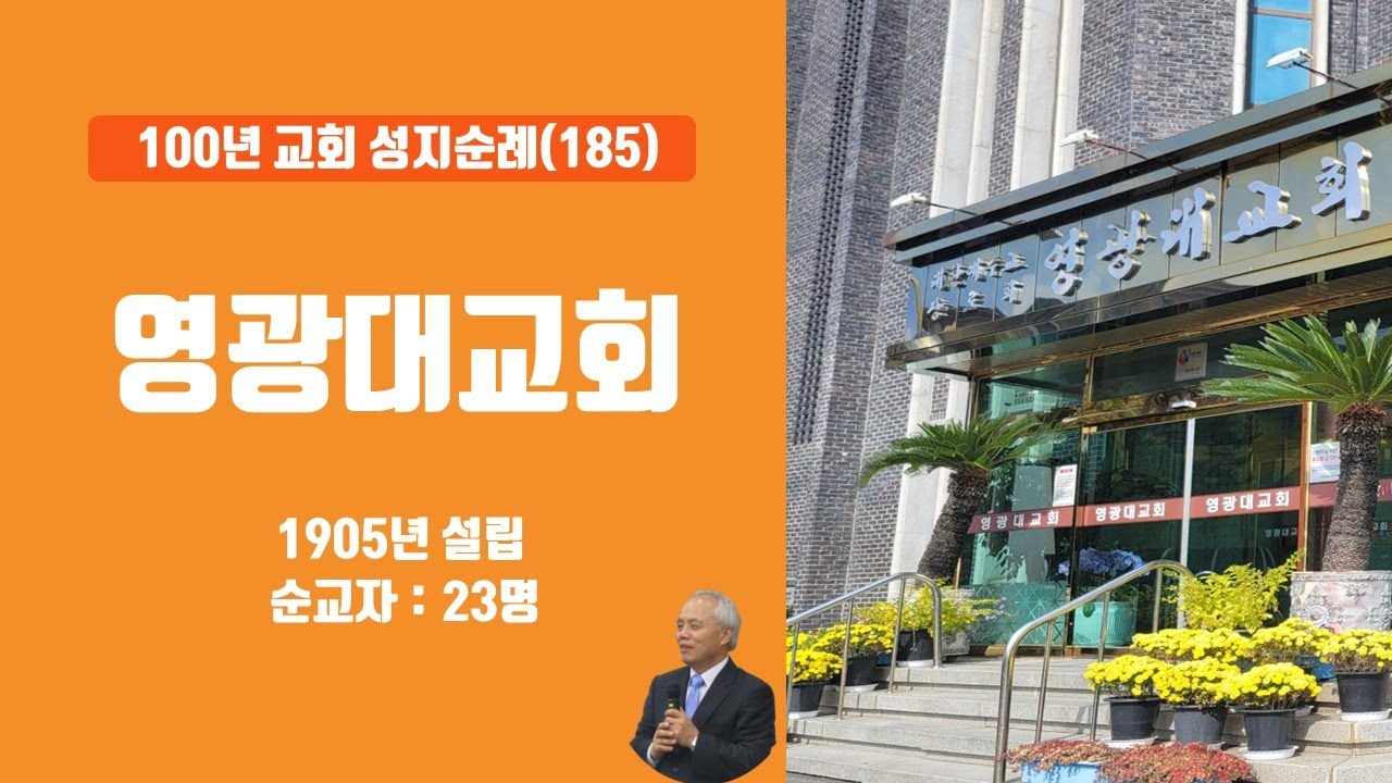 [영광군] 영광대교회,  100년 교회 순례(185)