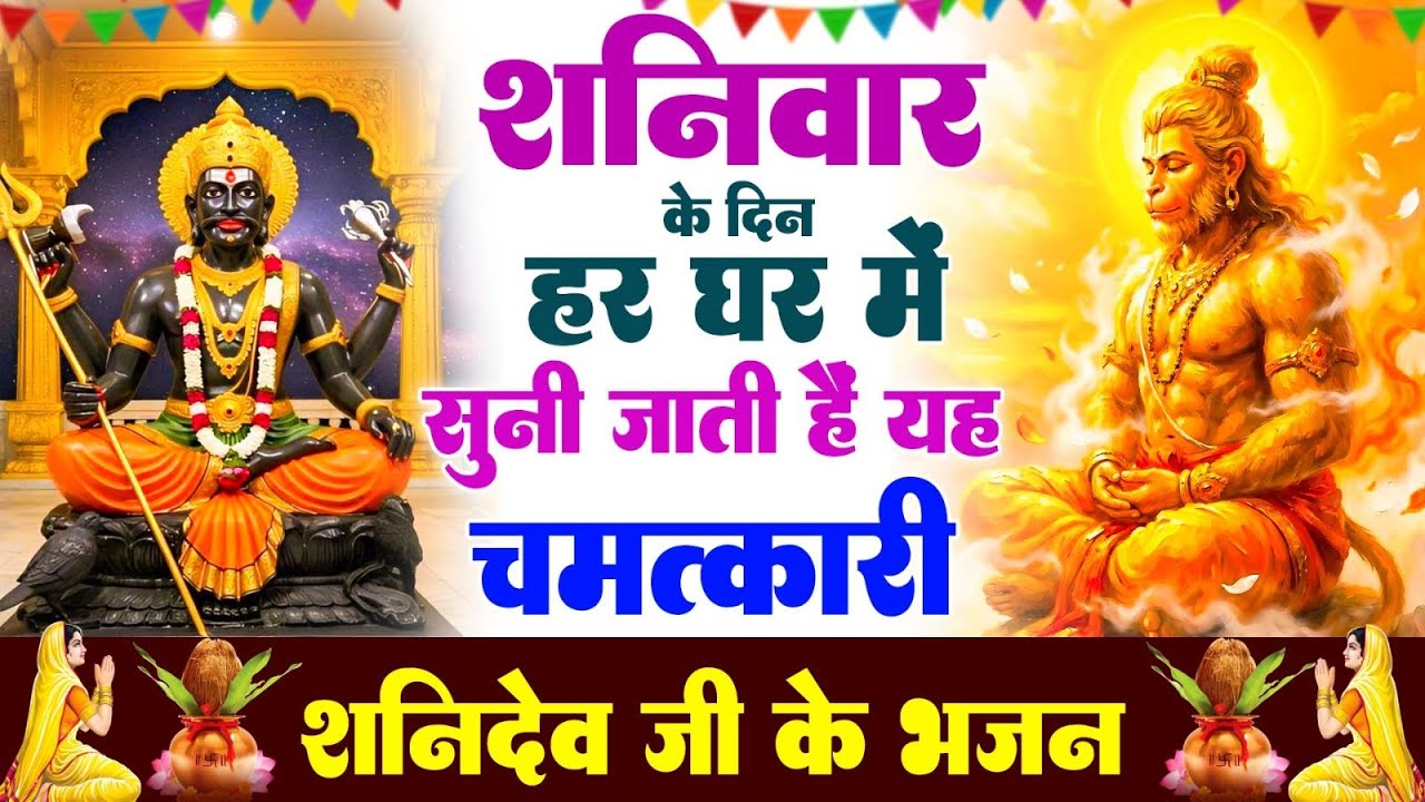 शनिवार के दिन हर घर में सुनी जाती हैं यह चमत्कारी शनि भजन | Shanidev katha #Bhajan2026