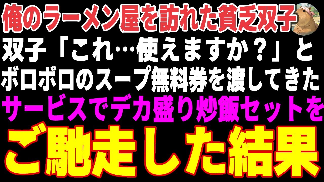 【感動する話】俺が営むラーメン屋にスープ無料券を握りしめ来店したボロボロの貧乏双子→「これ…使えますか？」俺「もちろん！」チャーハンと餃子もサービスした結果…【朗読・スカッと】