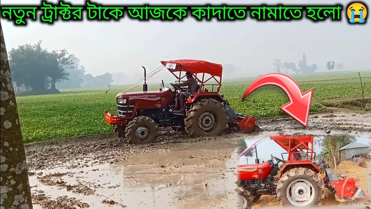 নতুন ট্রাক্টর টাকে আজকে কাদাতে নামাতে হলো 😥 Mahendra tractor yuvo tech Plus 585 di 