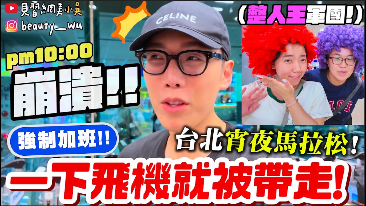 【小吳】機場攔截！一下機