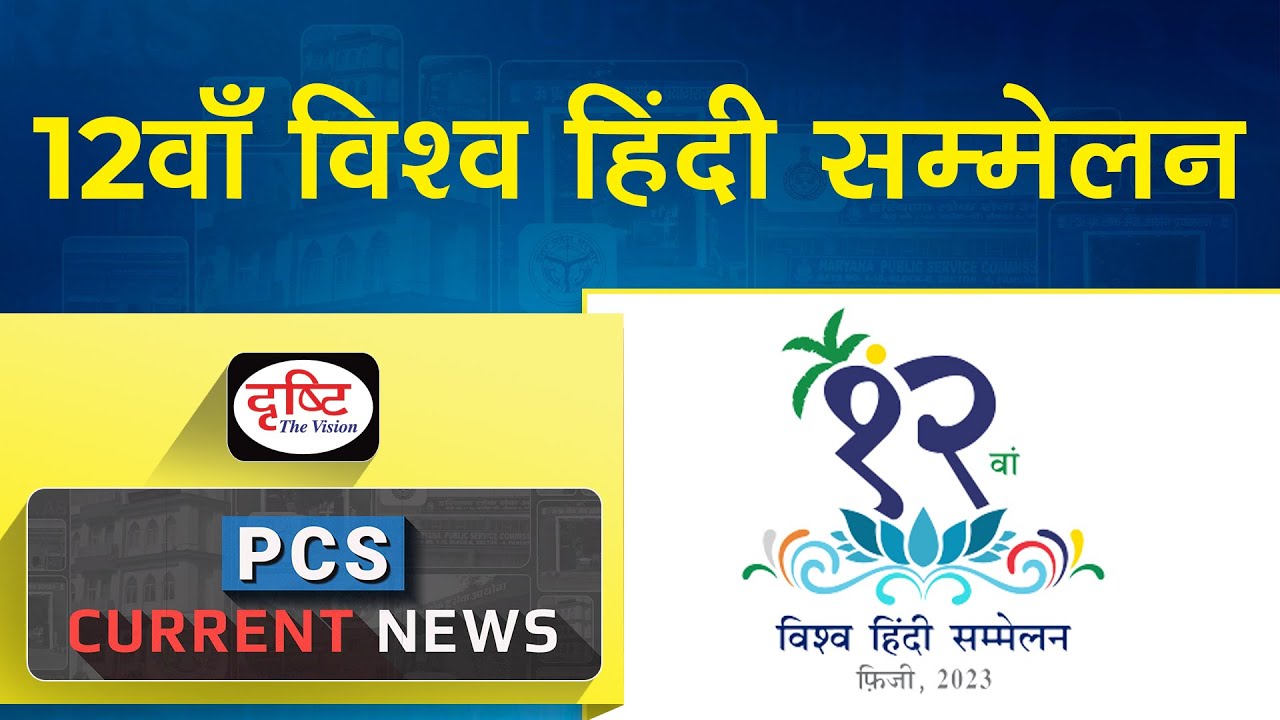 12th World Hindi Conference&ndash; PCS Current News I Drishti PCS