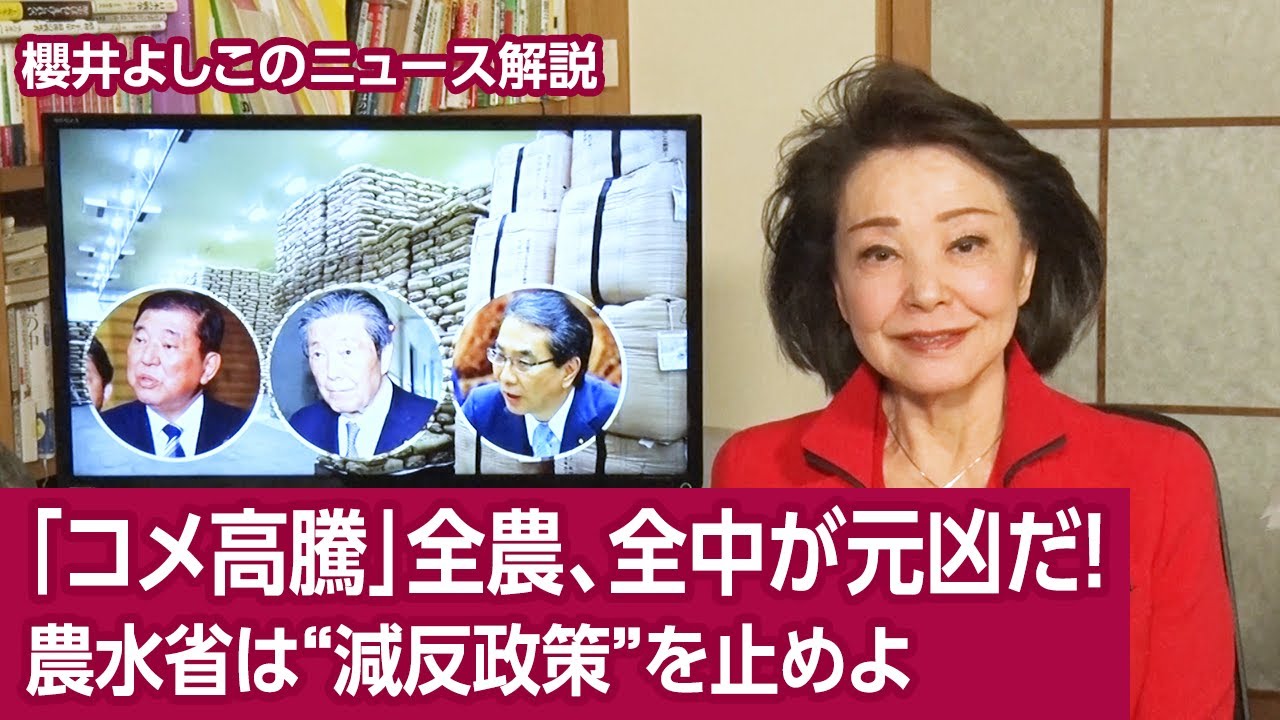 【櫻井よしこのニュース解説】「コメ高騰」全農、全中が元凶だ！農水省は“減反政策”を止めよ