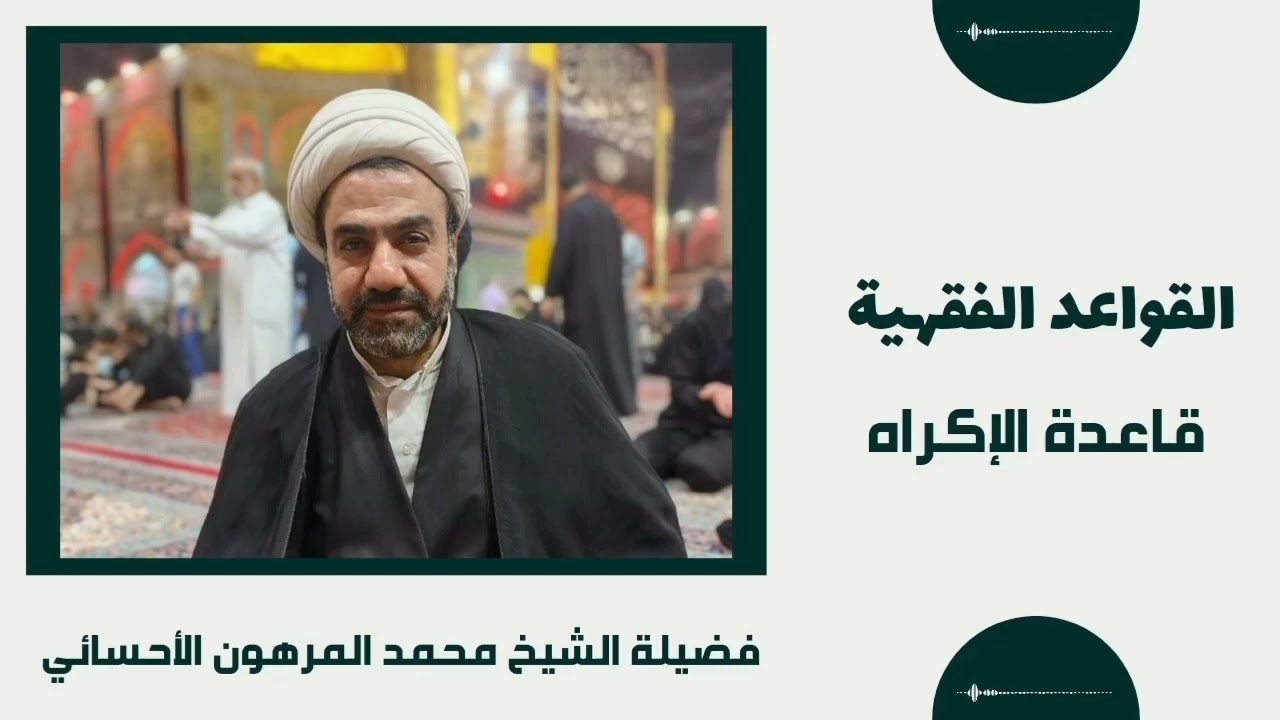 قاعدة الإكراه | القواعد الفقهية | فضيلة الشيخ محمد المرهون الأحسائي