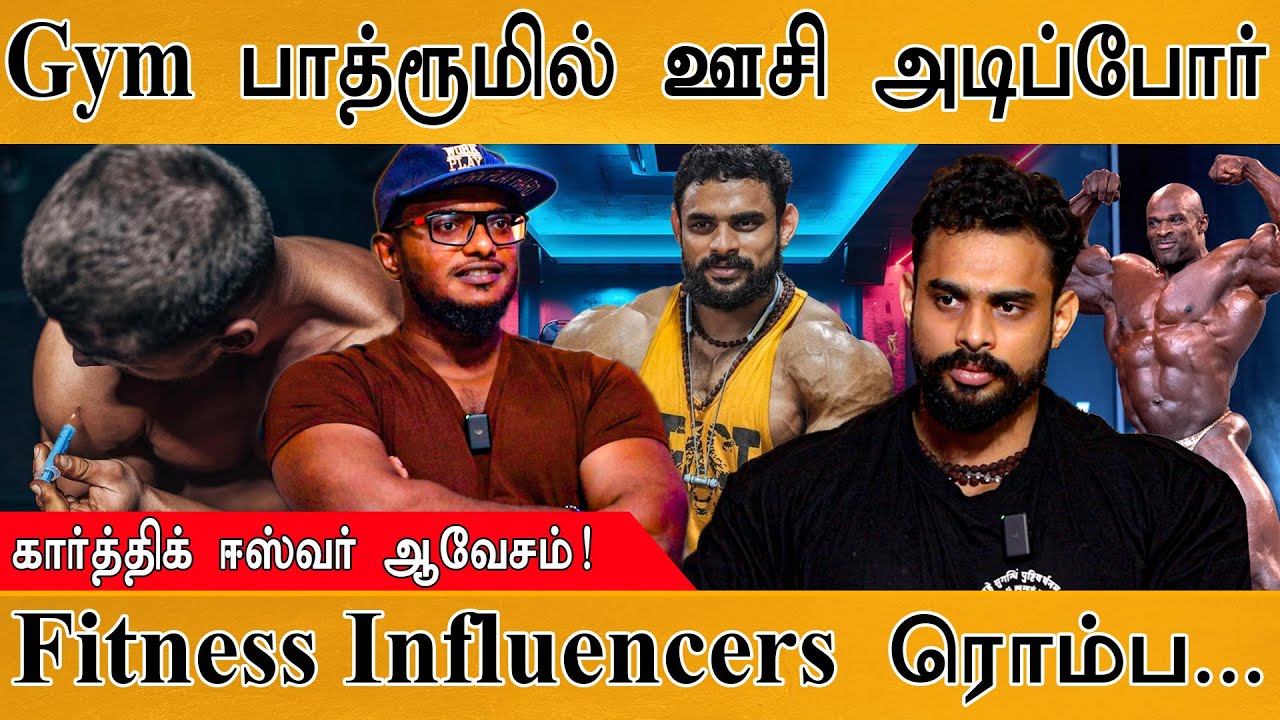 🏋️Gym போறவங்க கண்டிப்பா பார்க்க வேண்டிய வீடியோ!💉| Mr. Universe Karthik Easwar Vs Fitness Influencers