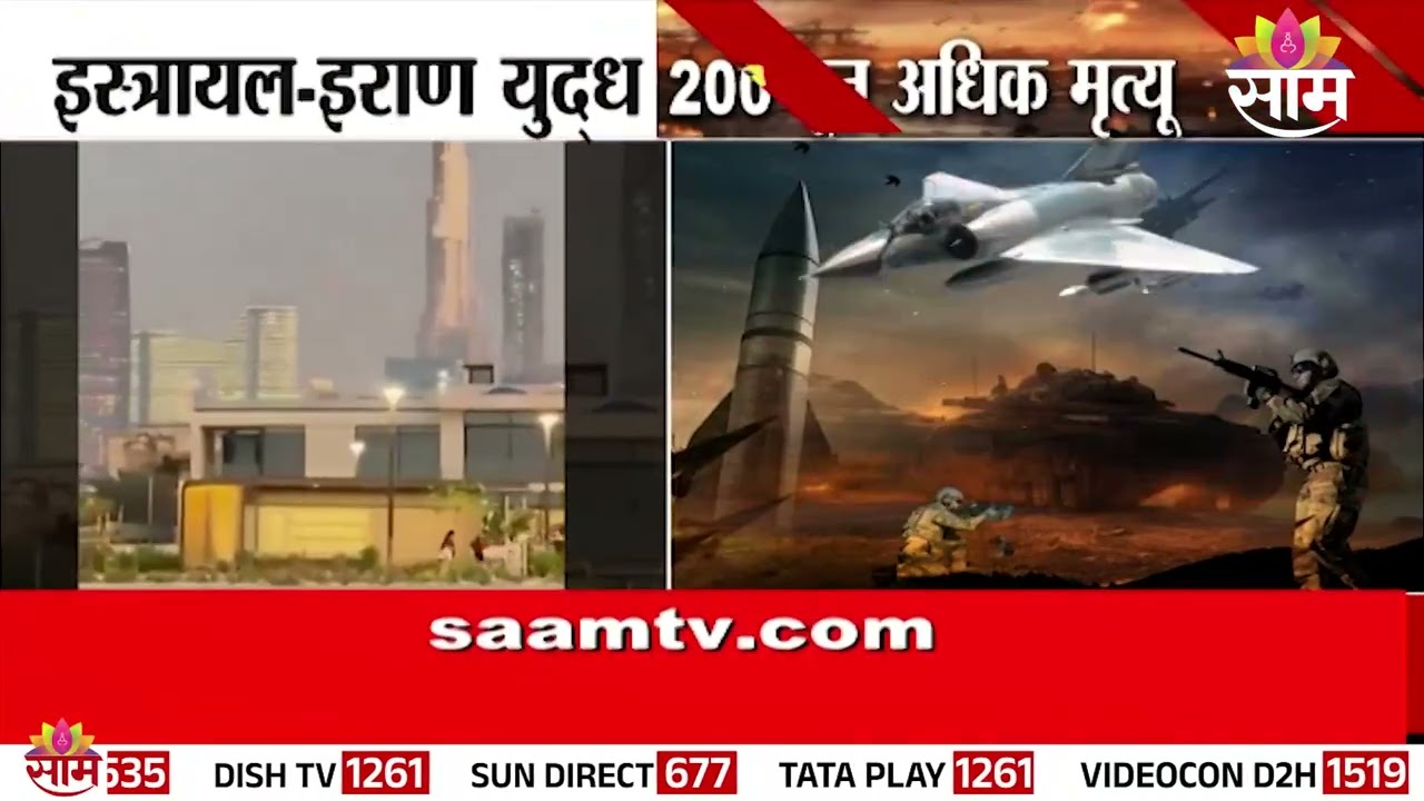 अमेरिका, इस्त्रायलचे इराणवर जोरदार हल्ले | America, Israel launch major attacks on Iran