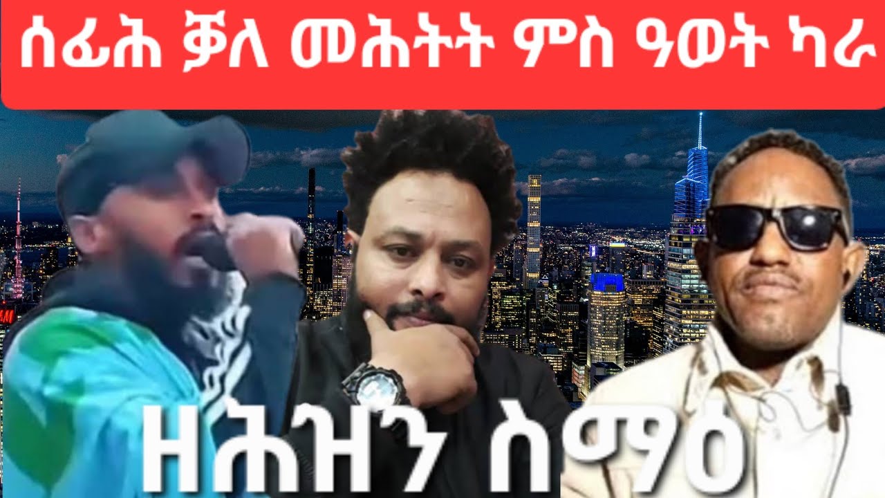 SAMI SHIKOR - ሰፊሕ ቓለ መሕትት ምስ ዓወት ካራ፡ ዘሕዝን ስማዕ