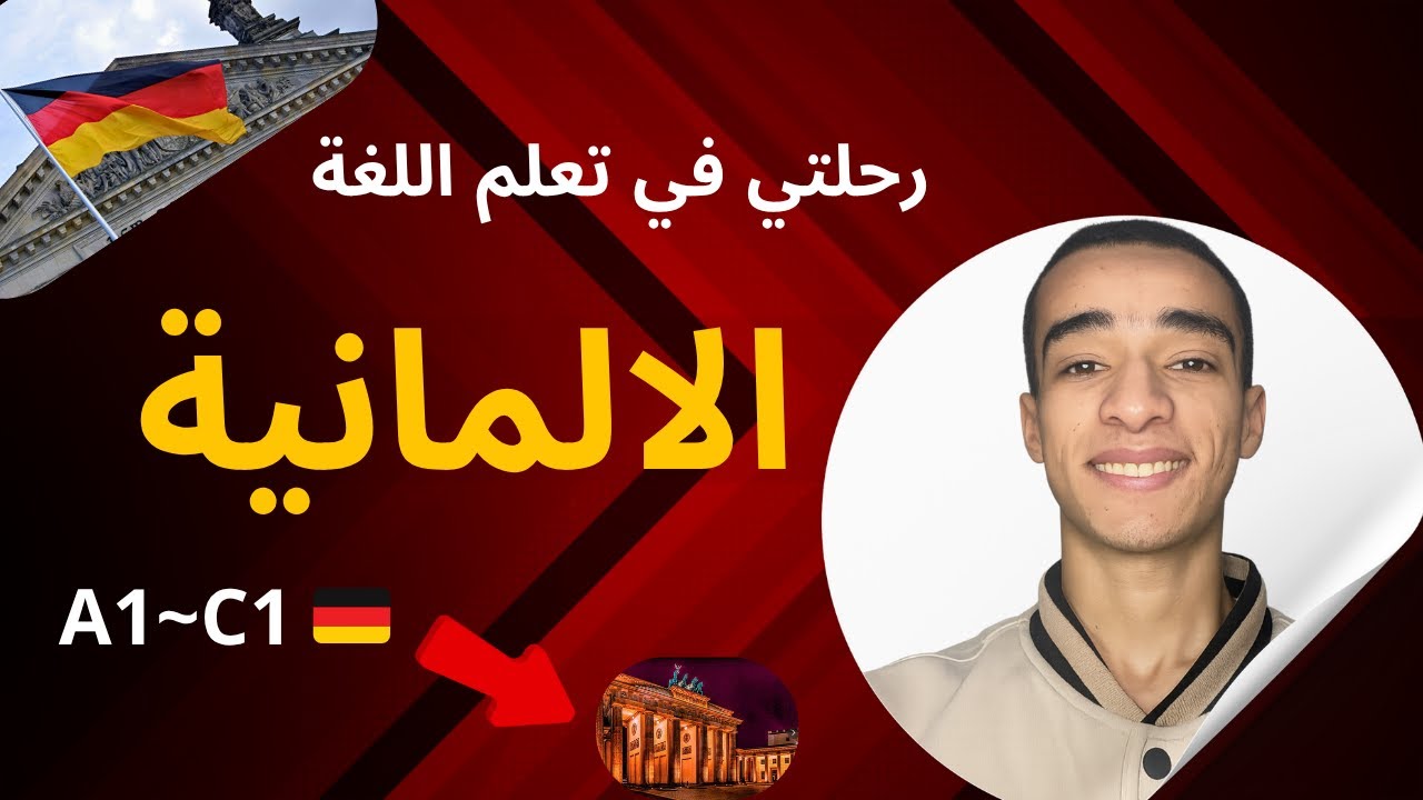 كيف وصلت لـ C1 في الألمانية خلال عام؟ (شاهد قبل أن تبدأ رحلتك!)